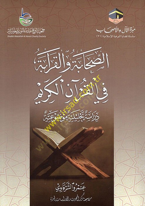 es-Sahabe vel-karabe fil-Kuranil-Kerim dirase tahliliyye mevduiyye  - الصحابة والقرابة في القرآن الكريم دراسة تحليلية موضوعية