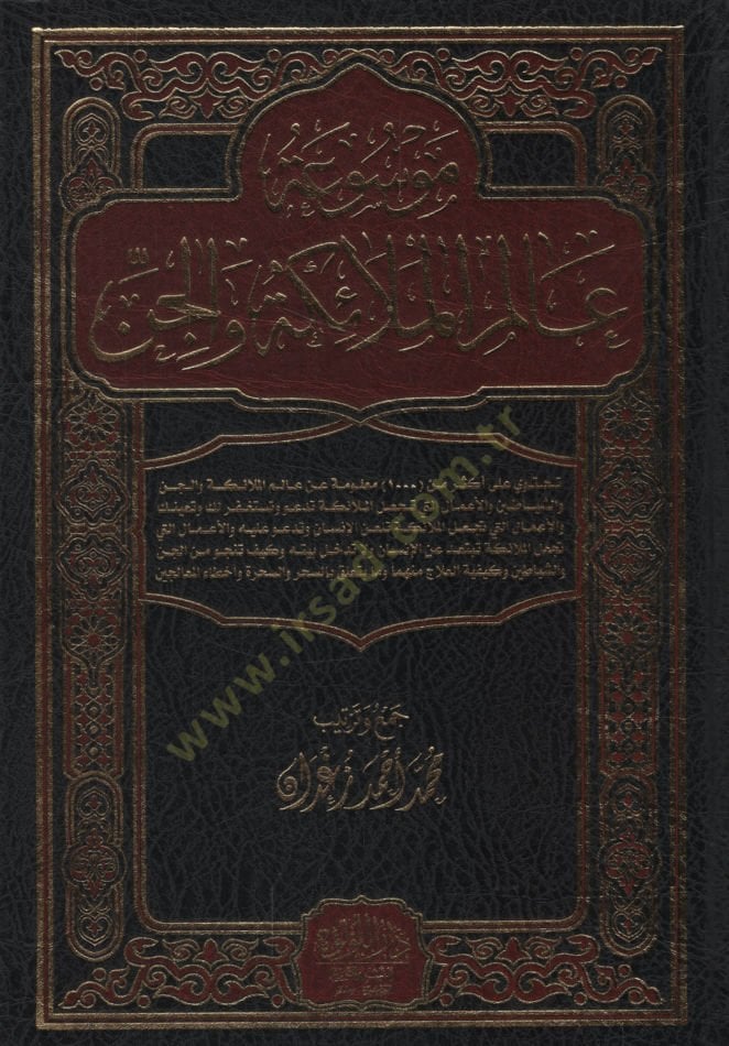 Mevsuatu Alemil-Melaike vel-Cin   - موسوعة عالم الملائكة والجن