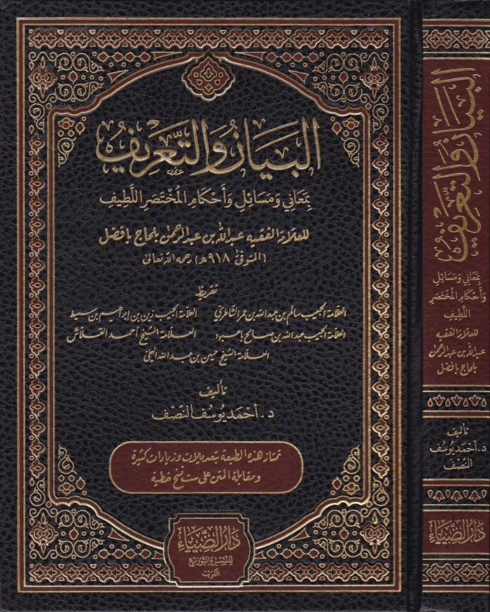 El-Beyan vet-Tarif bi-Meani ve Mesail ve Ahkamil-Muhtasaril-Latif - البيان والتعريف بمعاني ومسائل وأحكام المختصر اللطيف