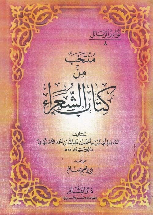 منتخب من كتبي الشعراء - منتخب من كتاب الشعراء
