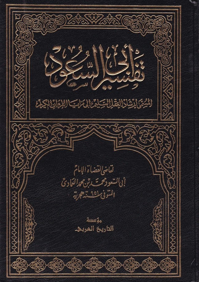 Tefsiru Ebu suud İrşadül-Aklis-Selim ila Mezayal-Kitabil-Kerim - تفسير أبي السعود إرشاد العقل السليم الى مزايا الكتاب القرآن الكريم
