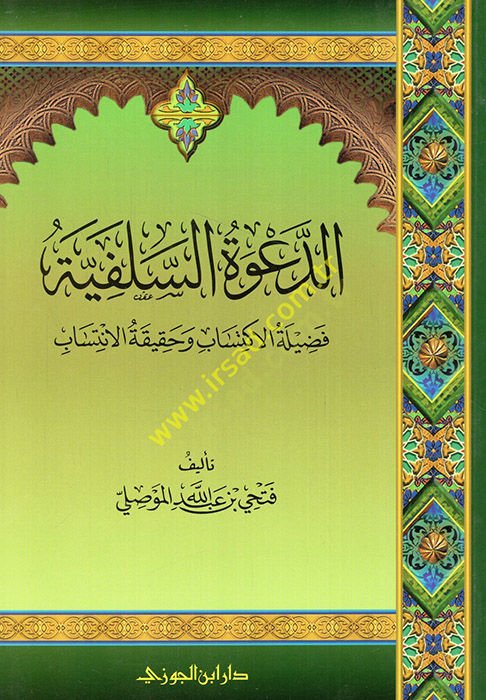 Ed-Davetüs-Selefiyye Fadiletül-İktisab ve Hakikatül-İntisab - الدعوة السلفية فضيلة الإكتساب وحقيقة الانتساب