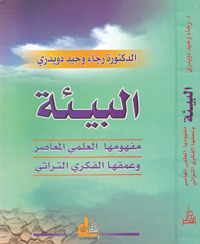 El-Bie: Mefhumuhal-İlmiyyil-Muasır ve Amakuhal-Fikriyyit-Türasi  - البيئة مفهومها العلمي المعاصر وعمقها الفكري التراثي