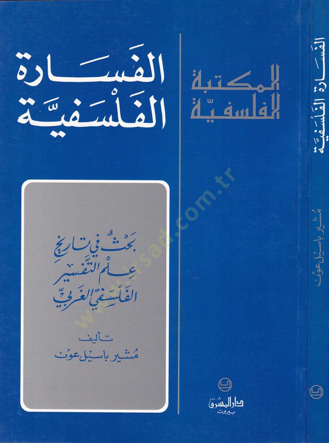 El-Fesaretü'l-Felsefiyye Bahs fi Tarihi İlmi't-Tefsiri'l-Felsefiyyi'l-Garbi لفلسفي الغربي