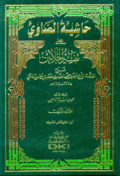 Haşiyetüs-Savi ala Tefsiril-Celaleyn - حاشية الصاوي على تفسير الجلالين