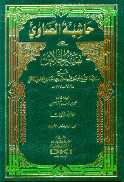 Haşiyetüs-Savi ala Tefsiril-Celaleyn - حاشية الصاوي على تفسير الجلالين