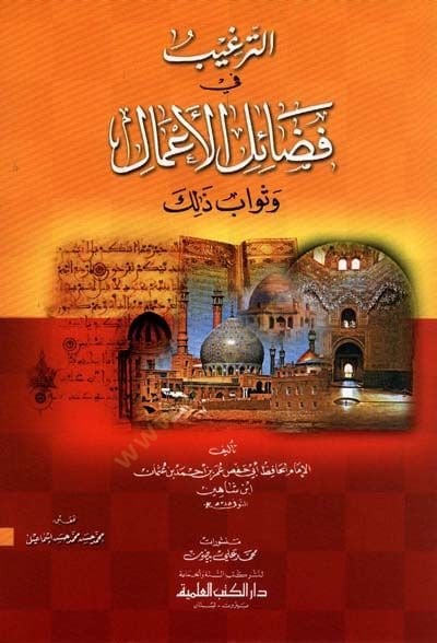 Et-Tergib fi Fedailil-Amal ve Sevab Zalik  - الترغيب في فضائل الأعمال وثواب ذك