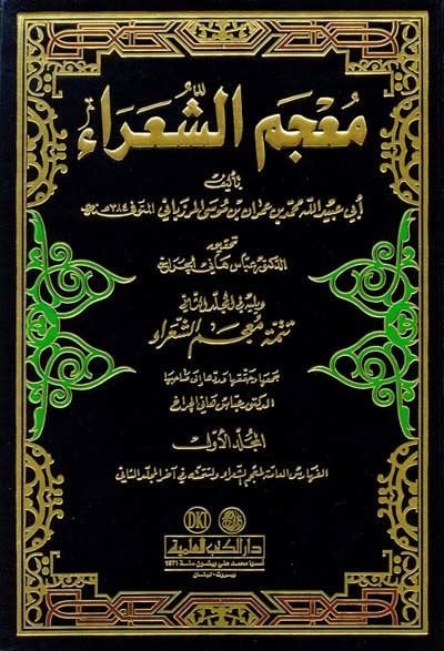 Mucemüş-Şuara  - معجم الشعراء و يليه تتمة معجم الشعراء
