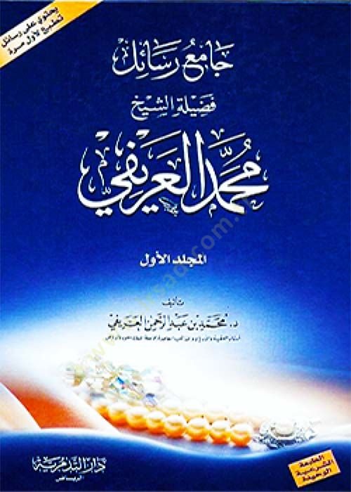 Cami Resail Fazile Eş-Şeyh Muhammed El-Ureyfi  - جامع رسائل فضيلة الشيخ محمد العريفي