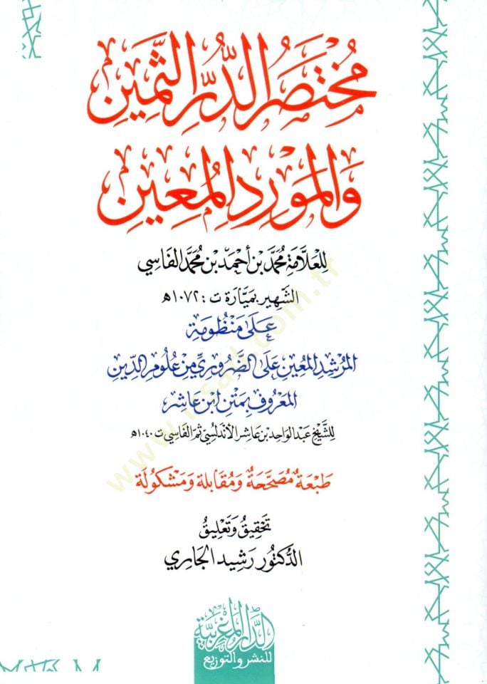 muhtasar ed dür es semin ve el mevrid el muin - مختصر الدر الثمين والمورد المعين