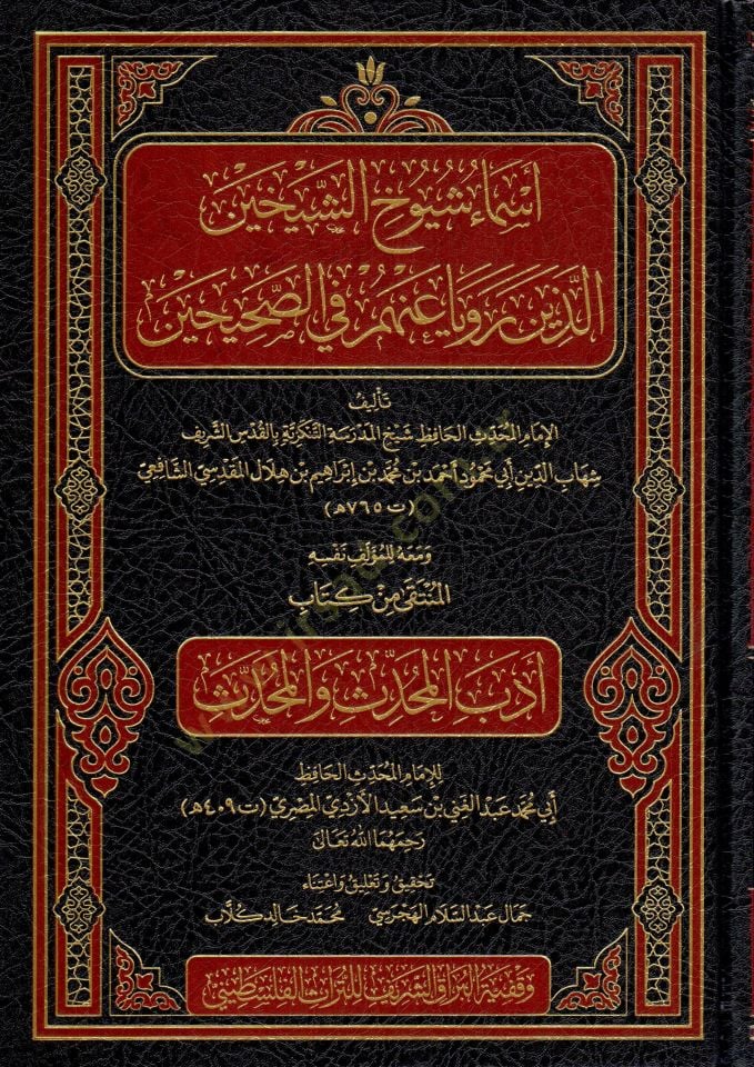 Esami Şüyuhiş-Şeyhaynil-lezine Reva anhüm fis-Sahihayn ve Meahul-Münteka min Kitabi Edebil-Muhaddis vel-Muhaddis - أسماء شيوخ الشيخين الذين رويا عنهم في الصحيحين ومعه المنتقى من كتاب أدب المحدث والمحدث