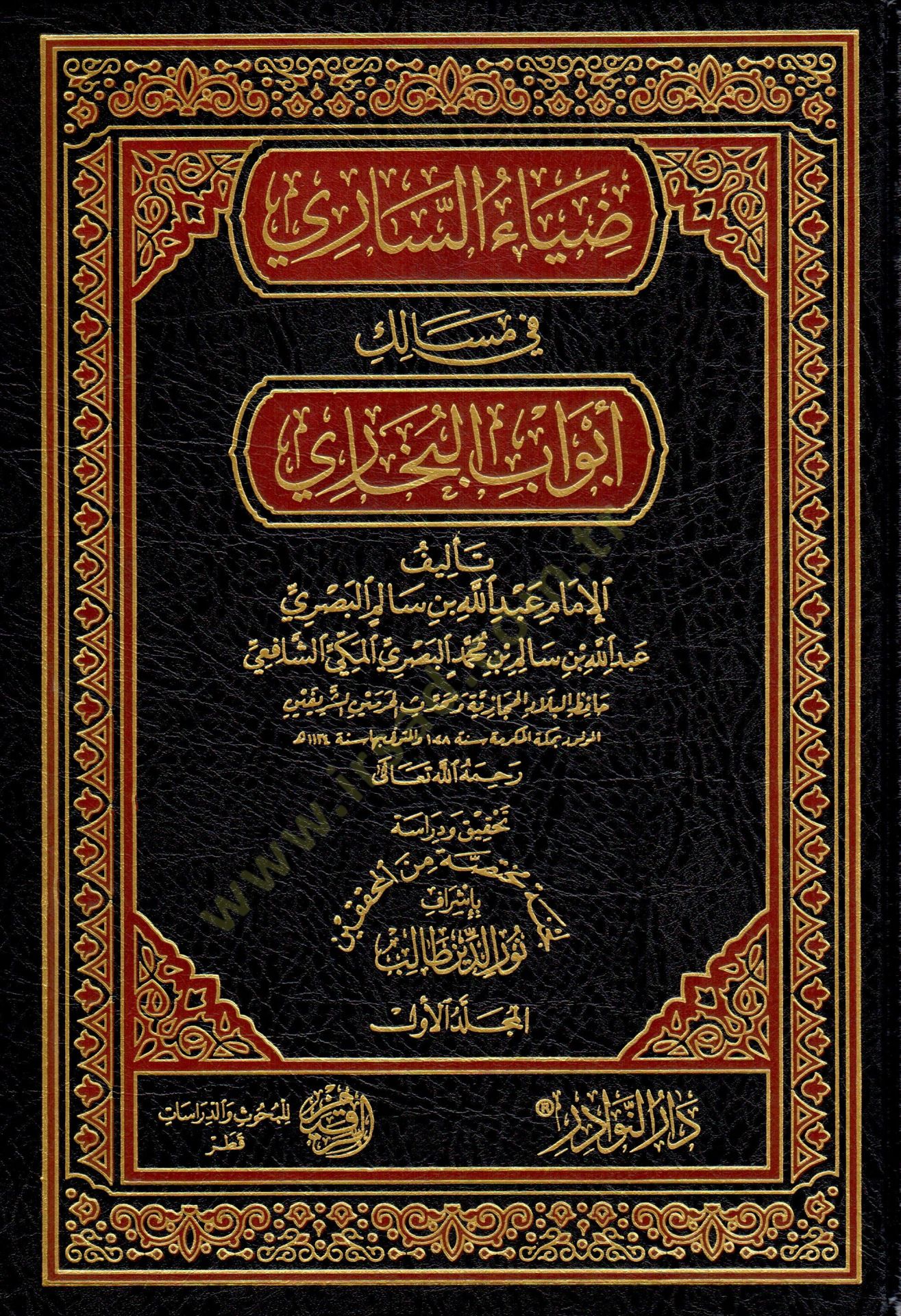 Ziyaüs-Sari fi Mesaliki Ebvabil-Buhari   - ضياء الساري في مسالك أبواب البخاري