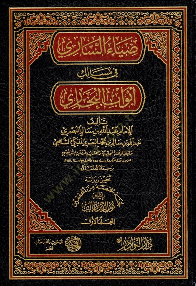 Ziyaüs-Sari fi Mesaliki Ebvabil-Buhari   - ضياء الساري في مسالك أبواب البخاري