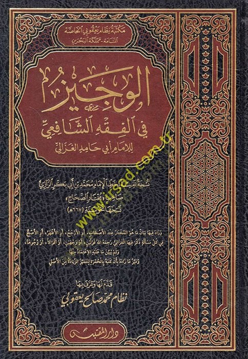 el-Veciz fi fiqhi'ş-Shafii li'l-imam Ebi Hamid el-Gazzali