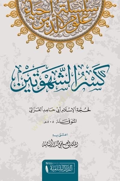 Kesruş Şehveteyn   - كسر الشهوتين