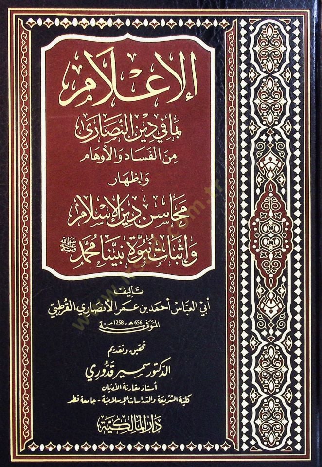 al-I'lam bima fi Dini'n-Naara mine'l-Fead ve'l-Evham ve İzhari Mehasini Dini'l-Islam ve Prophecy Prophet Muhammad (pbuh) - الإعلام بما في دين النصارى من الف ساد والأوهام وإظهار محاسن دين الإسلام وإثبات نبوة نبينا محمد صلى الله عليه وسلم