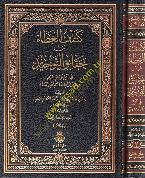Keşfü'l-Gata an Hakaiki't-Tevhid fi Dendi ala İbn Arabi ve Takrir Kavaid Akaid Ahl al-Sunna بن عربي وتقرير قواعد عقائد أهل السنة