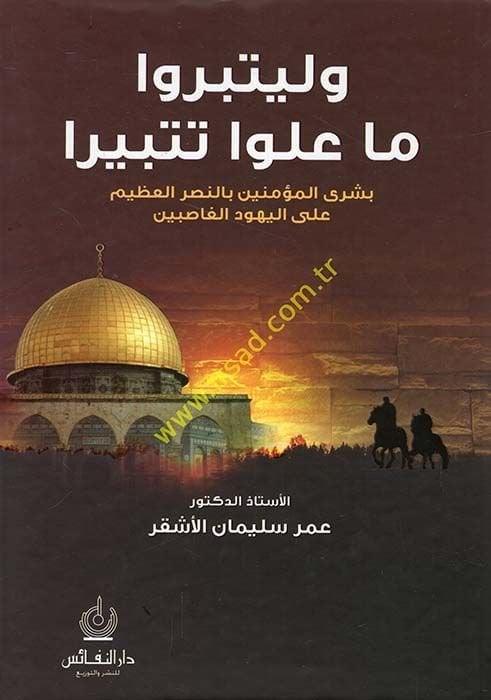 Ve li-Yütebbiru ma Alev Tetbira Büşral-Müminin bin-Nasril-Azim alal-Yehudil-Gasıbin -  وليتبروا ما علوا تتبيرا بشرى للمؤمنين بالنصر العظيم على اليهود الغاصبين