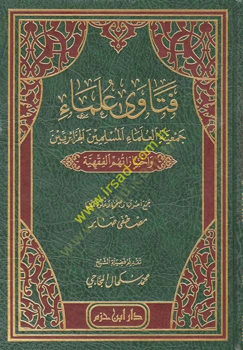 Fetava Ulemai Cemiyyetil-Ulemail-Müsliminel-Cezairiyyin ve İhtiyaratihimül-Fıkhiyye  - فتاوى علماء جمعية العلماء المسلمين الجزائريين وأختياراتهم الفقهية