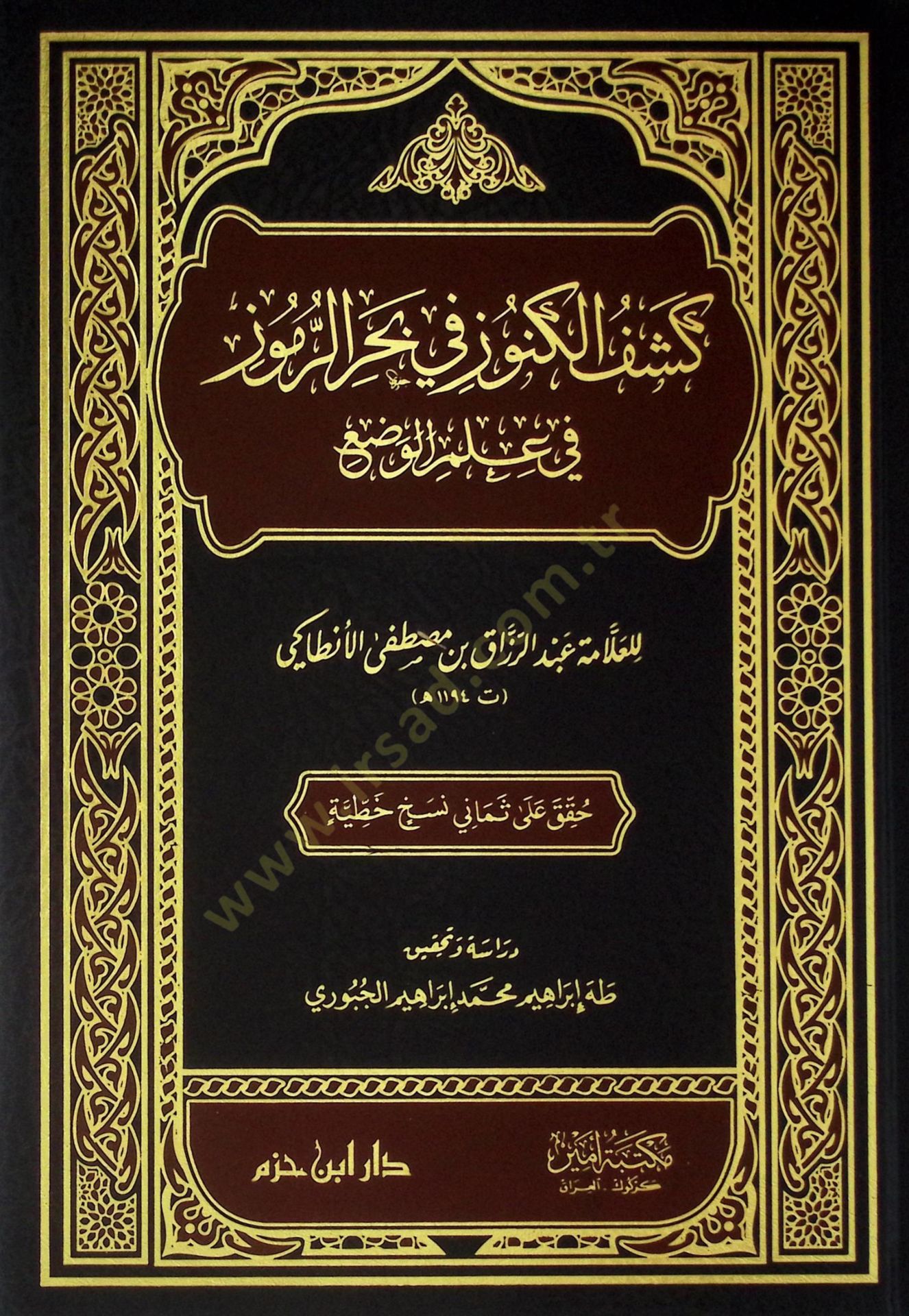 Keşfül-Künuz fi Bahrir-Rumuz fi İlmil-Vad - كشف الكنوز في بحر الرموز في علم الوضع