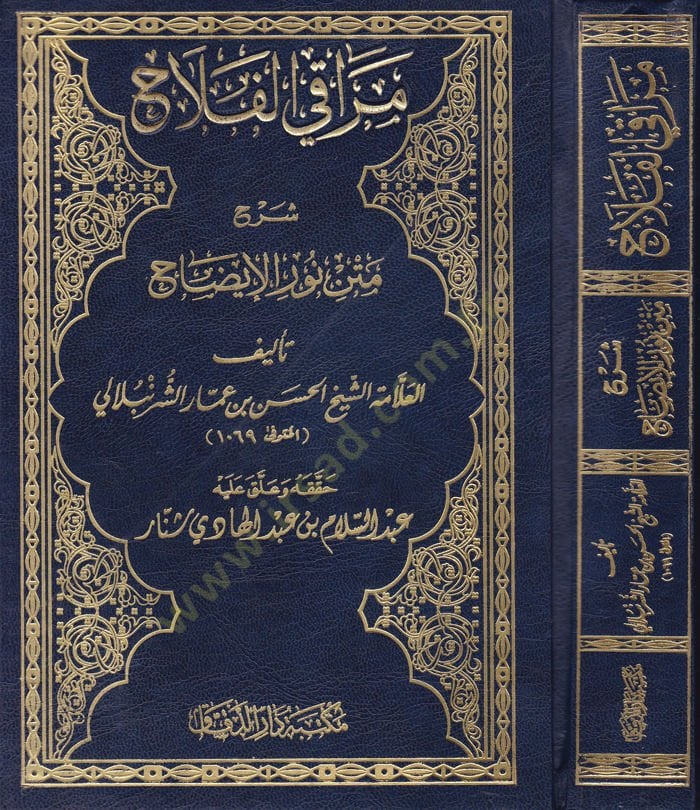 Merakil-Felah Şerhu Metni Nuril-İzah - مراقي الفلاح شرح متن نور الإيضاح