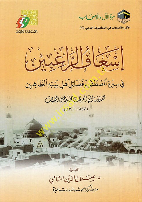 İsafür-ragıbin fi siretil-Mustafa ve fedaili ehli beytihit-tahirin  - إسعاف الراغبين في سيرة المصطفى وفضائل أهل بيته الطاهرين