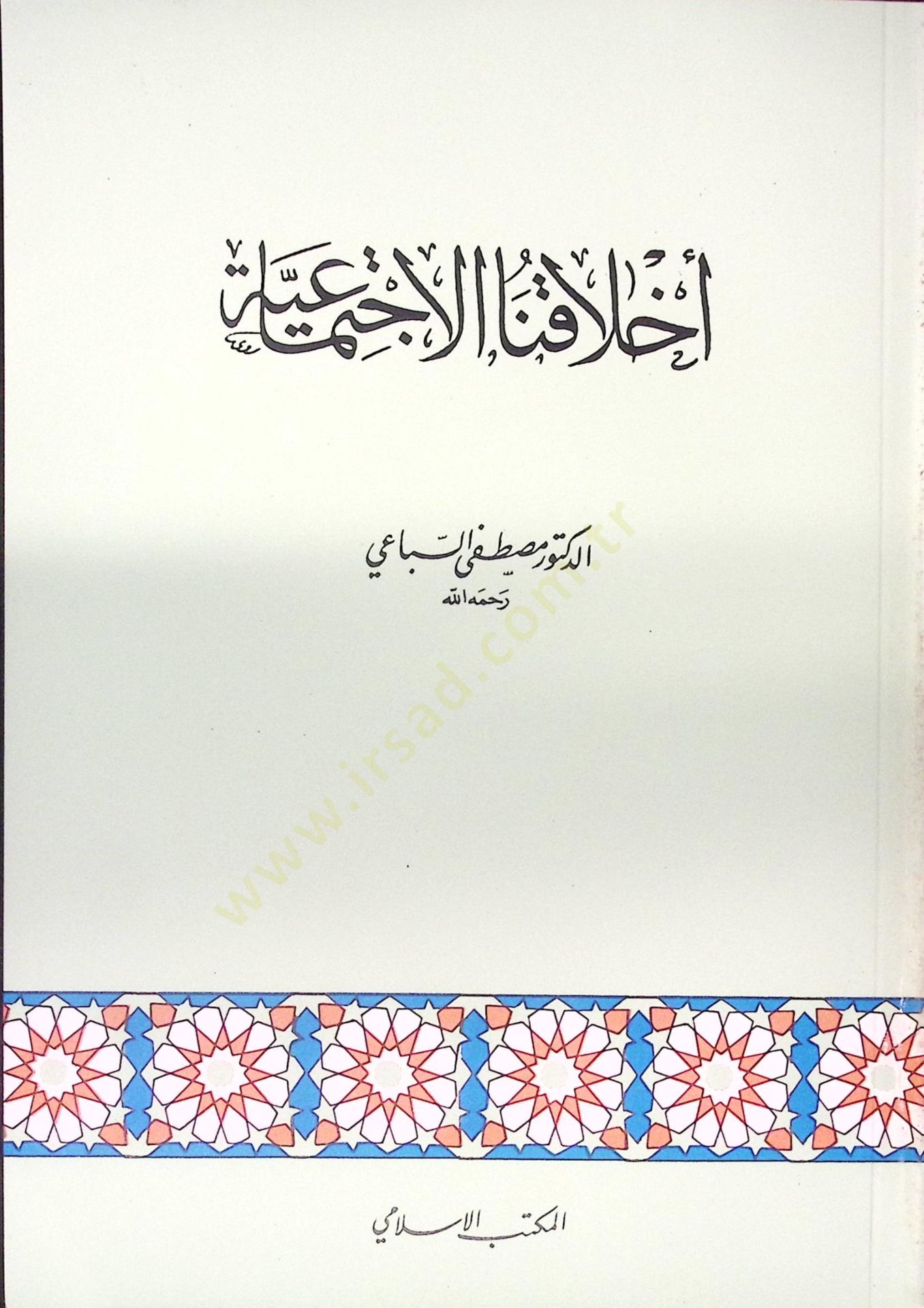 Ahlakunal-İctimaiyye  - أخلاقنا الإجتماعية
