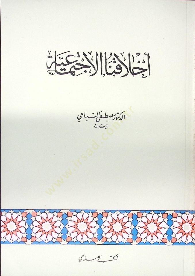 أهلكونا الإكتيمائية - أخلاقنا الاجتماعية