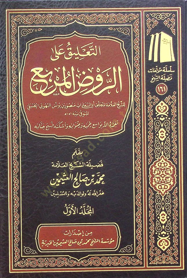 Et-Talik alar-Ravd el-Murbi liş-Şeyh el-Allame el-Muhakkık Ebis-Seadat Mansur b. Yunus el-Buhuti el-Hanbeli - التعليق على الروض المربع للشيخ العلامة المحقق أبي السعادات منصور بن يونس البهوتي الحنبلي