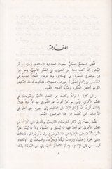 Eş-Şura fi Asril-Emevi  - الشورى في العصر الأموي