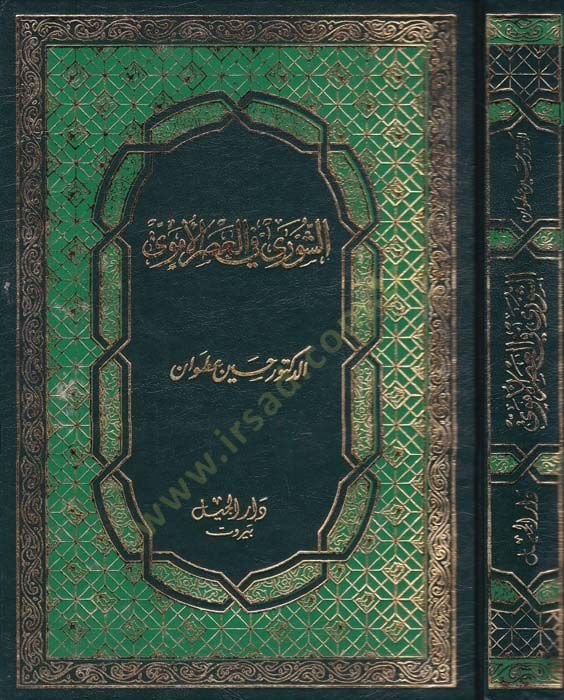 Eş-Şura fi Asril-Emevi  - الشورى في العصر الأموي