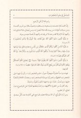 El-Medhal ila İlmi'l-Muhtasarat El-Muhtasaratü'l-Fıkhiyye Nemuzecen ذجا