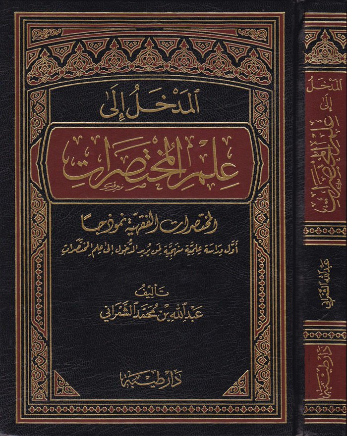 El-Medhal ila İlmi'l-Muhtasarat El-Muhtasaratü'l-Fıkhiyye Nemuzecen ذجا