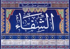 Eş-Şifa  - الشفاء