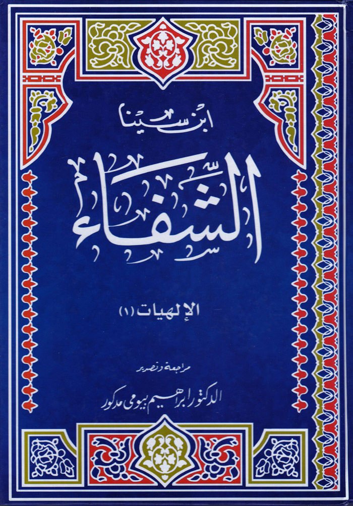 Eş-Şifa  - الشفاء