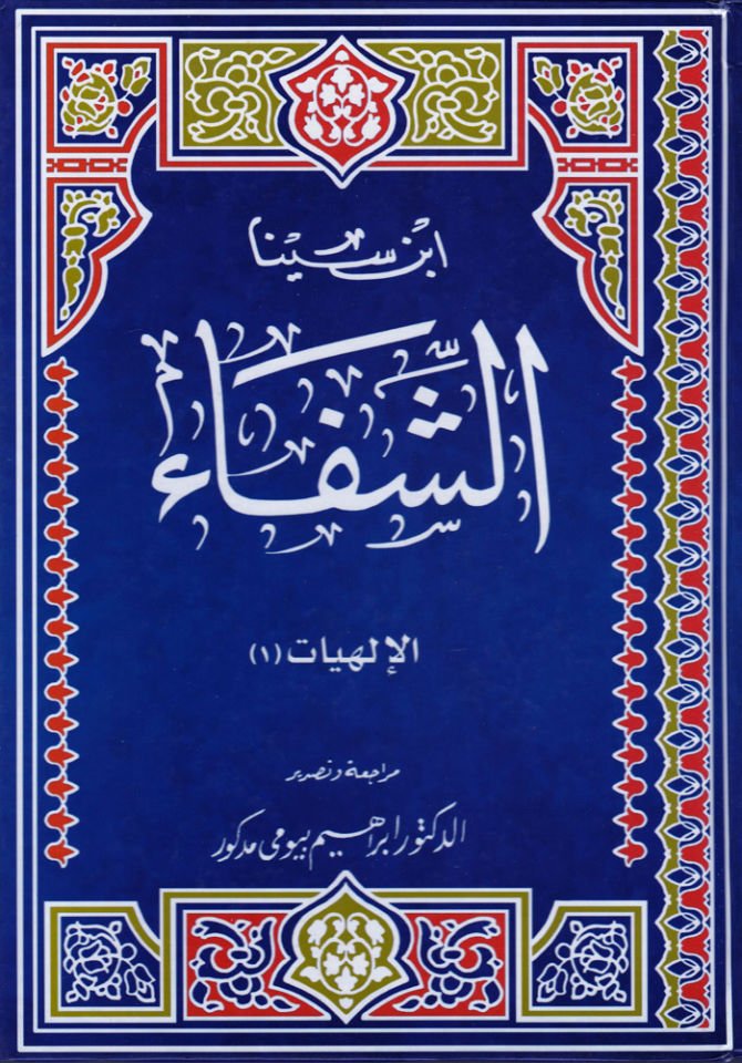 Eş-Şifa  - الشفاء