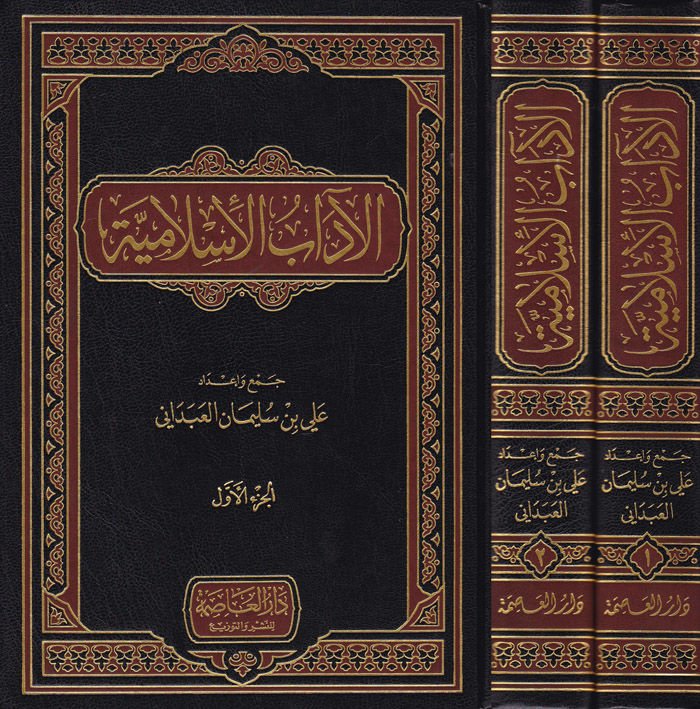 El-Adabül-İslamiyye  - الآداب الإسلامية