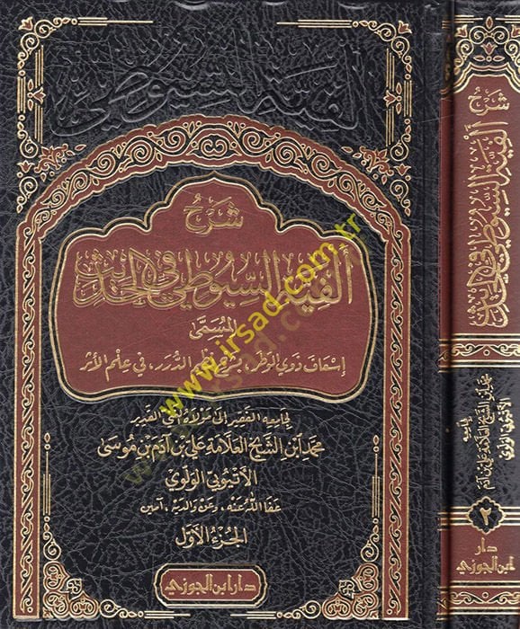 Şerhu Elfiyyeti's-Suyuti fi'l-Hadis İs'âfe Dav'i'l-Vatar bi-Şerhi Nazmi'd-Dürer fi ILmi'l-Eser سعاف ذوي الوطر ، بشرح نظم الدرر ، في علم التأثير