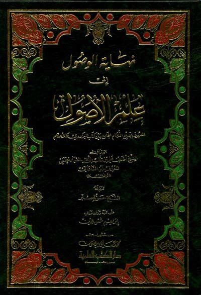 Nihayetül-Vusul ila İlmil-Usul  - نهاية الوصول إلى علم الأصول