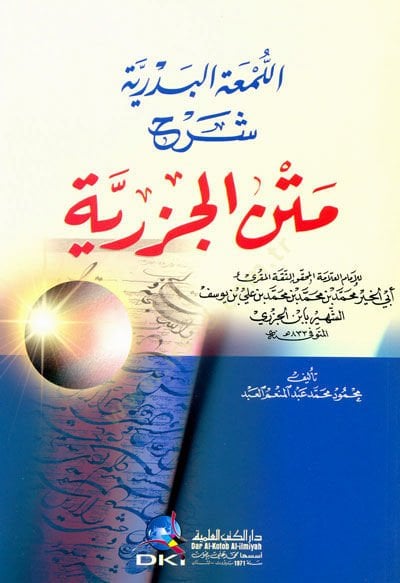 El-Lumatul-Bedriyye Şerhu Metnil-Cezeriyye  - اللمعة البدرية شرح متن الجزرية