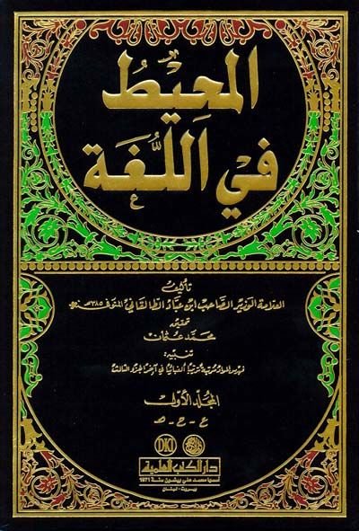 El-Muhit fil-Luga  - المحيط في اللغة