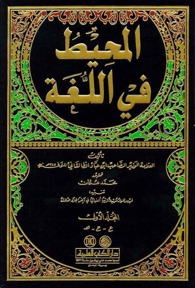 El-Muhit fil-Luga  - المحيط في اللغة