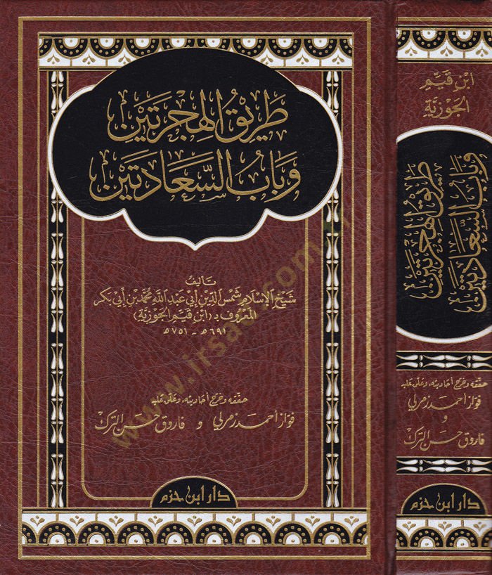 Tarikül-Hicreteyn ve Babüs-Saadeteyn - طريق الهجرتين وباب السعادتين