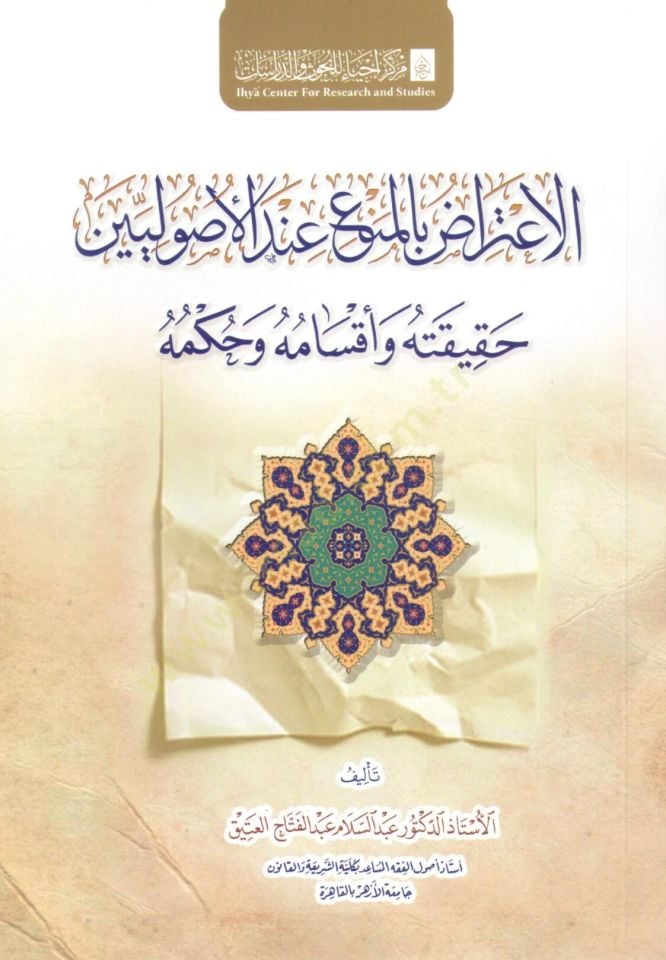 el i tiraz bi el men’ inde el usuliyyin hakikatuh ve aksamuh ve hukmuh - الاعتراض بالمنع عند الأصوليين حقيقته وأقسامه وحكمه