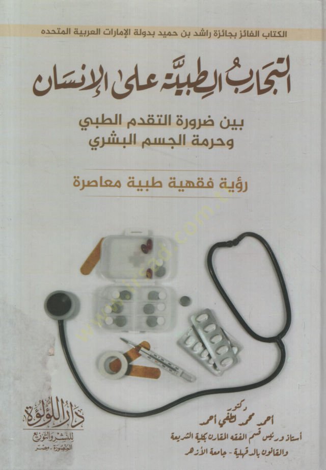 et-Ticariyyü't-Tıbbiyye ale'l-Human Beyne Darureti't-Tekaddümi't-Medical ve Hurmeti'l-Substantial-Human Ru'ye Fikhiyye Tıbbiyye Muasıra - نمو طبي على الإنسان بين أفضل التقدم الطبي وحرمة رؤية الجسم البشري فقهية طبية معاصرة