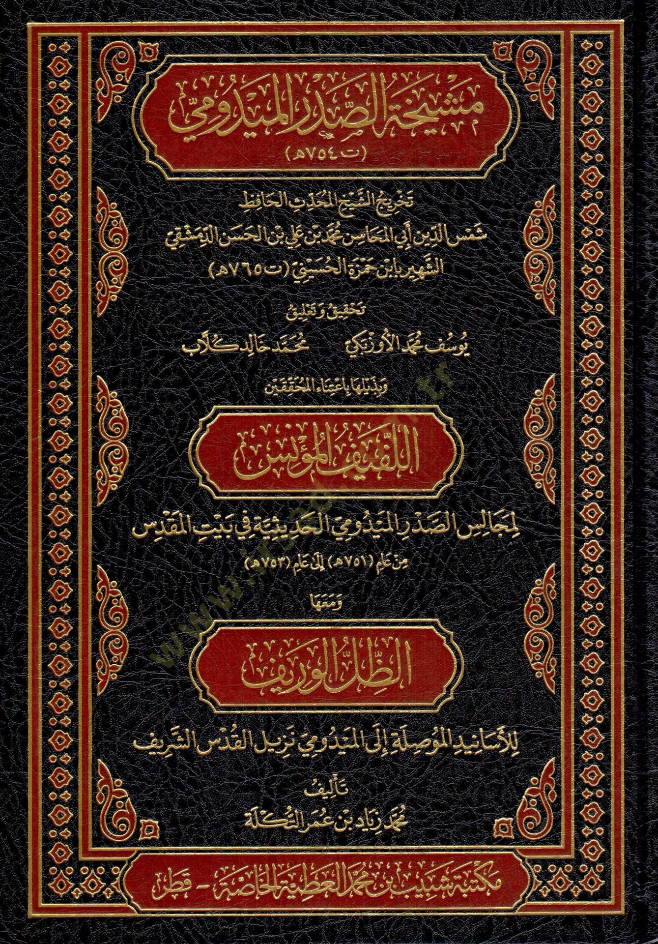 Meşihatüs-Sadril-Meydumi - مشيخة الصدر الميدومي