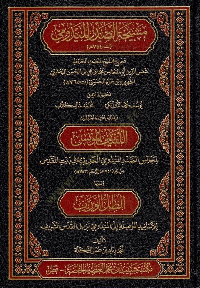 Meşihatüs-Sadril-Meydumi - مشيخة الصدر الميدومي