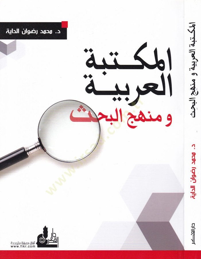 El-Mektebetül-Arabiyye ve Menhecül-Bahs  - المكتبة العربية ومنهج البحث