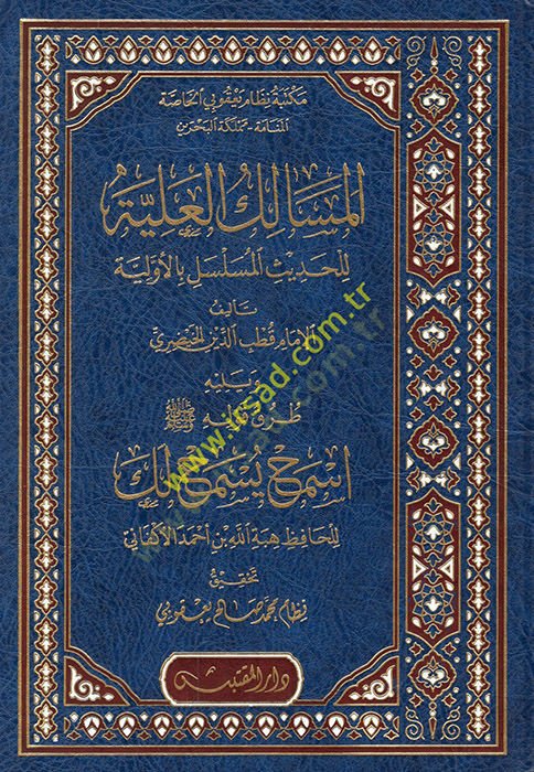 el-Mesalikül-aliyye lil-hadisil-müselsel bil-evveliyye ve yelihi Turuku kavlihi esmah yüsmahu leke  - المسالك العلية للحديث المسلسل بالأولية ويليه طرق قوله أسمح يسمح لك