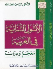El-Üsülüs-Sünaiyye fil-Arabiyye: Mucem ve Dirase  - الأثول الثنائية في العربية